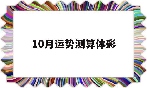 10月运势测算体彩 10月运势测算体彩