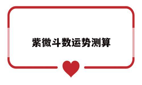 紫微斗数运势测算