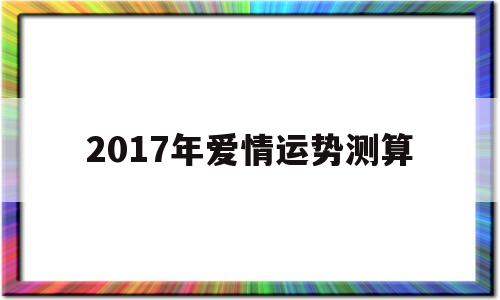2017年爱情运势测算吉凶