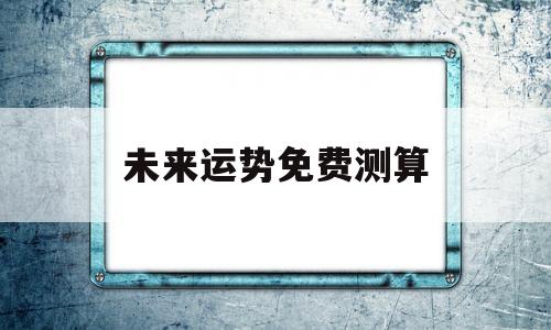 未来运势免费测算