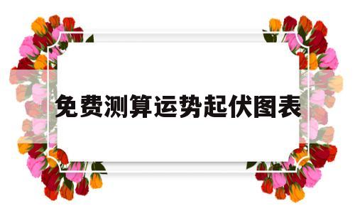 免费测算运势起伏图表软件