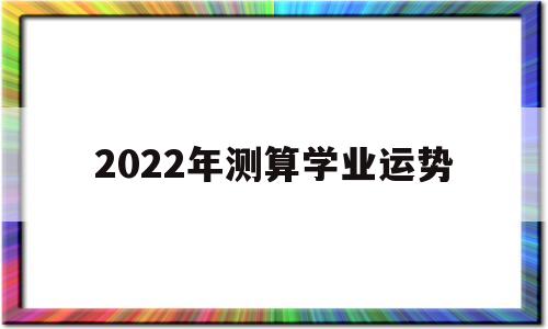 2022年测绘乙级资质标准
