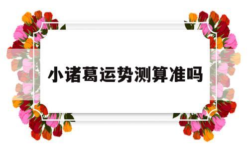 小诸葛运势测算准吗