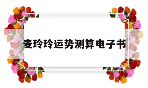 麦玲玲运势速解大全书籍