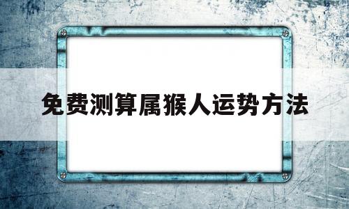 属猴人的最佳财运方位查询