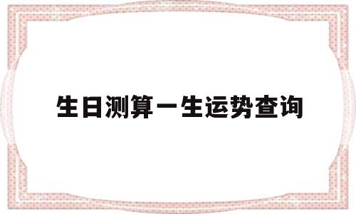 生日测算一生运势查询 生日测算一生运势查询