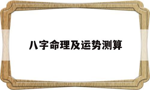 八字命理及运势测算工具 八字命理及运势测算工具