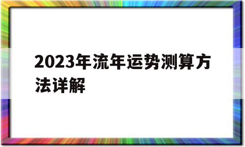 2023年流年运势测算方法详解视频