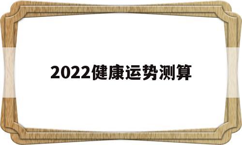 2022健康运势测算