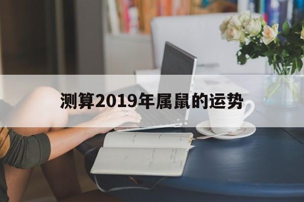 测算2019年属鼠的运势及运程