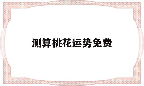测感情运势免费桃花运