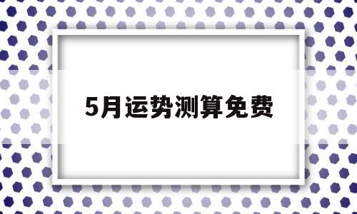 5月运势测算免费