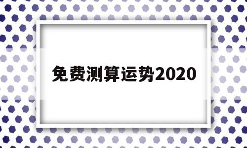 免费测算运势2020