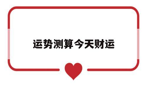 运势测算今天财运 运势测算今天财运