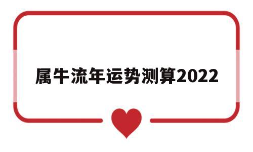 牛年运势2022年运势12生肖牛
