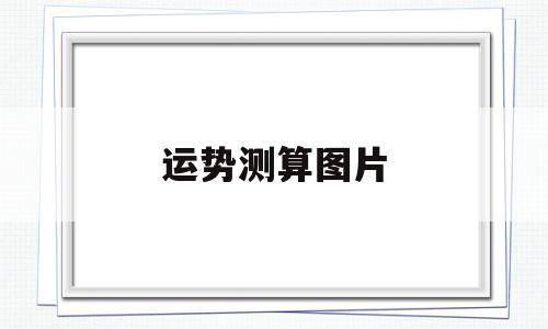 运势测算图片 运势测算图片