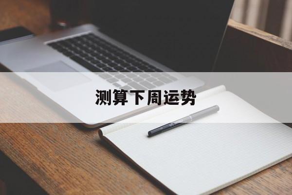 测算下周运势