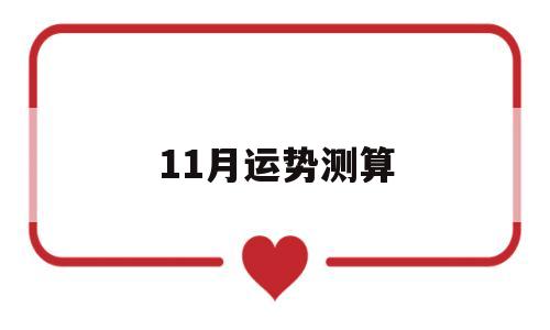 11月运势测算 11月运势测算