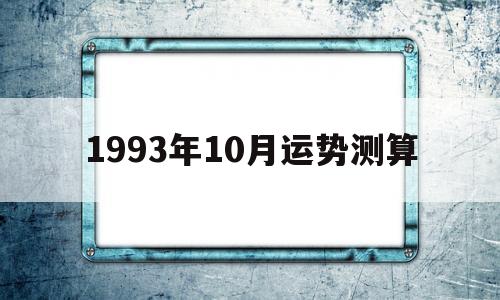 1993年10月13日出生运势