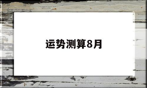 运势测算8月 运势测算8月