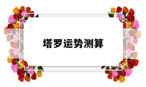 塔罗运势测算