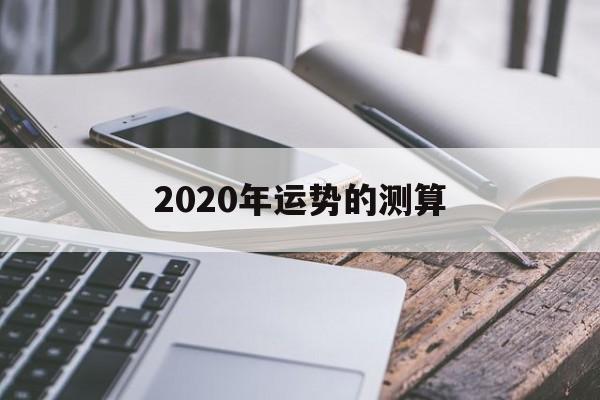 2020年运势的测算