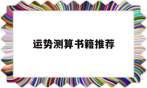 运势测算书籍推荐 运势测算书籍推荐