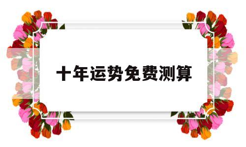 十年运势打分免费测试
