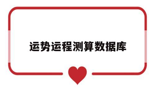 在线测一生大运运势图 在线测一生大运运势图
