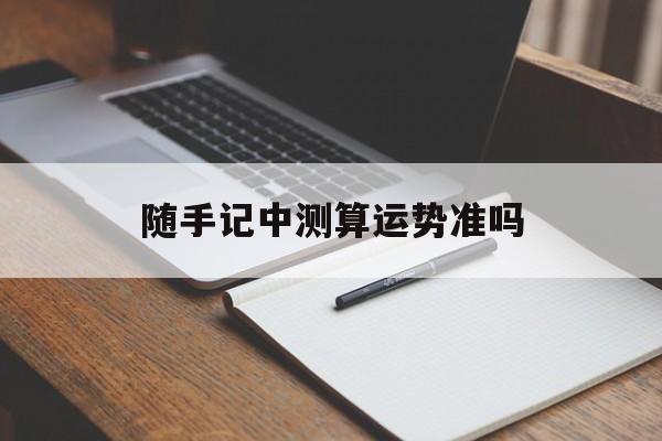 随手记中测算运势准吗的简单介绍