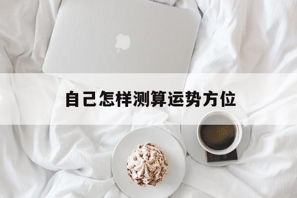 怎么测算自己的财运方位