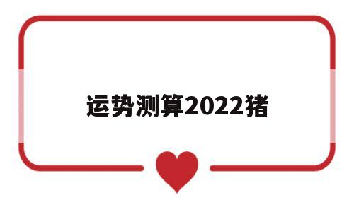 2022年运势及运程详解 2022年运势及运程详解