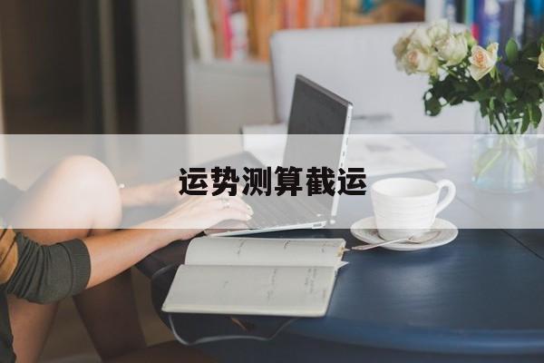 运势测算截运