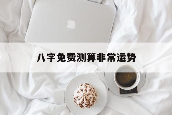 非常运势网免费算八字今日运势 非常运势网免费算八字今日运势