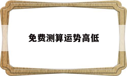 免费测算运势高低
