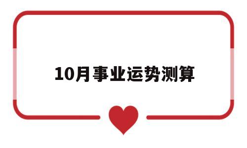 10月事业运势测算吉凶