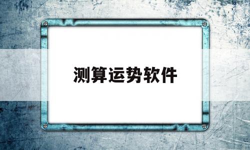 测算运势软件 测算运势软件