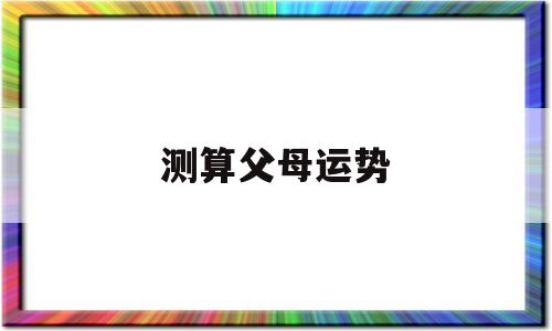 八字看父母运势 八字看父母运势