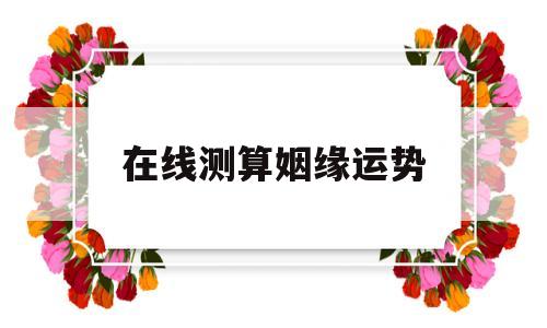 在线姻缘算命免费测试
