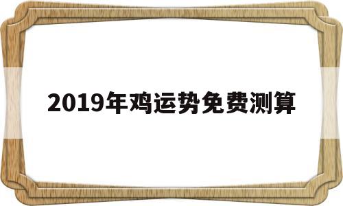 2019年鸡运势免费测算