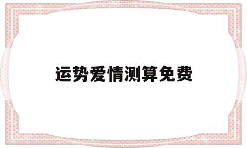 运势爱情测算免费