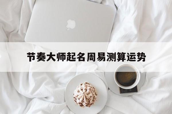 节奏大师排行榜分数是怎么算的 节奏大师排行榜分数是怎么算的
