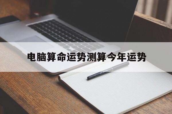 电脑算命运势测算今年运势