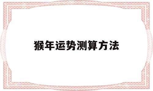 猴年运势测算方法