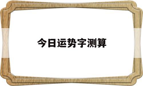 今日运势字测算