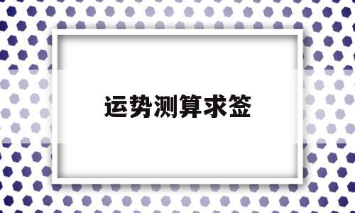 今日运势测试求签