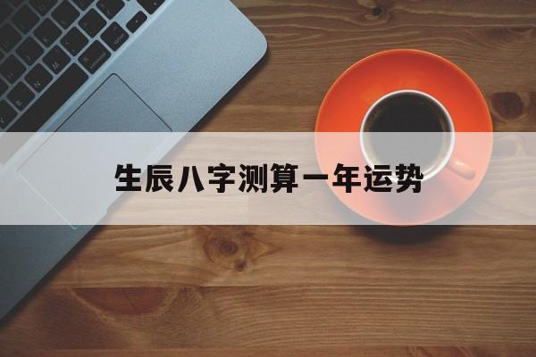 生辰八字测算一年运势