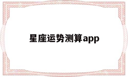 星座运势测算app