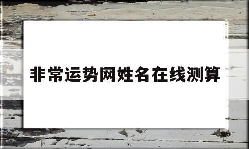 非常运势网姓名在线测算