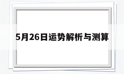 5月26日运势解析与测算吉凶